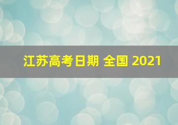 江苏高考日期 全国 2021